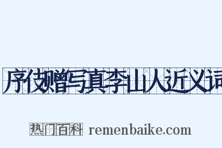 序伎赠写真李山人近义词是什么意思的图片